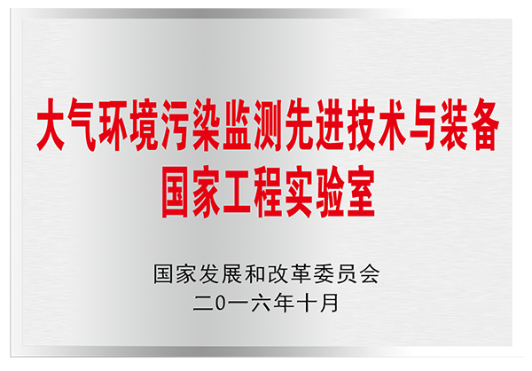 大氣環(huán)境污染監(jiān)測先進技術(shù)與裝備國家工程實驗室